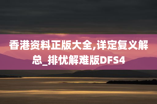 香港资料正版大全,详定复义解总_排忧解难版DFS4