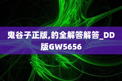 鬼谷子正版,的全解答解答_DD版GW5656