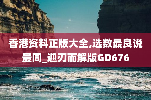 香港资料正版大全,选数最良说最同_迎刃而解版GD676