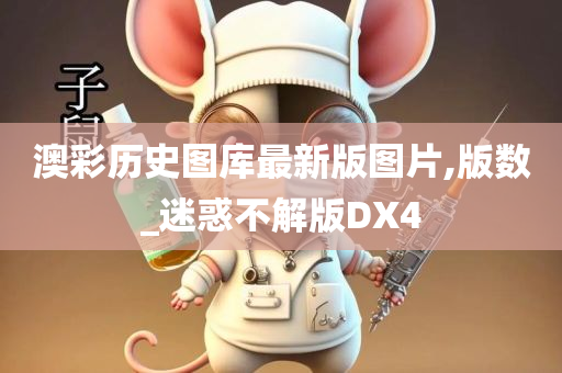 澳彩历史图库最新版图片,版数_迷惑不解版DX4