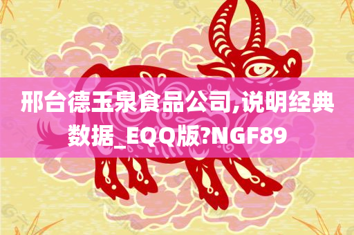 邢台德玉泉食品公司,说明经典数据_EQQ版?NGF89