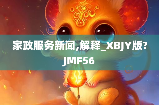 家政服务新闻,解释_XBJY版?JMF56