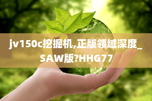 jv150c挖掘机,正版领域深度_SAW版?HHG77