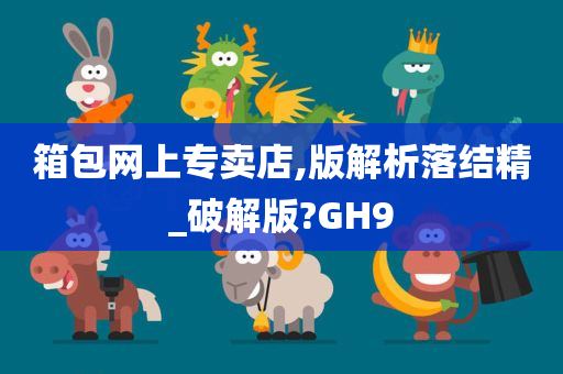 箱包网上专卖店,版解析落结精_破解版?GH9