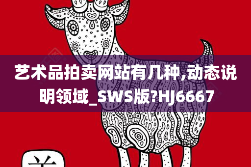 艺术品拍卖网站有几种,动态说明领域_SWS版?HJ6667