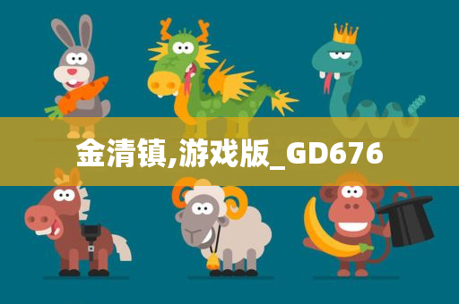 金清镇,游戏版_GD676