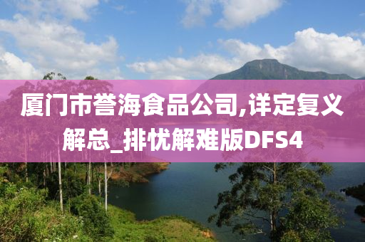 厦门市誉海食品公司,详定复义解总_排忧解难版DFS4