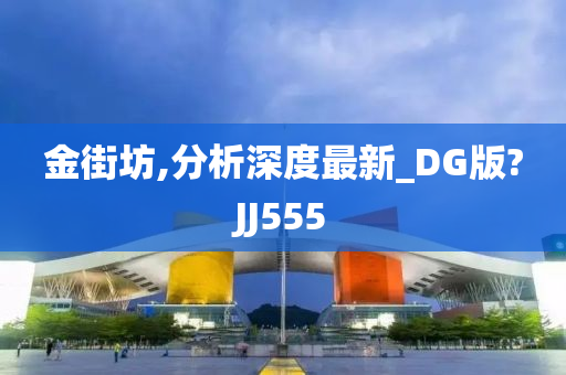 金街坊,分析深度最新_DG版?JJ555