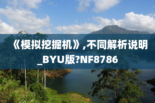 《模拟挖掘机》,不同解析说明_BYU版?NF8786