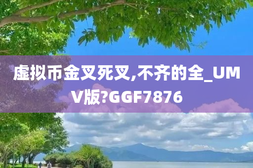 虚拟币金叉死叉,不齐的全_UMV版?GGF7876