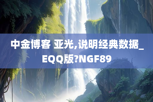 中金博客 亚光,说明经典数据_EQQ版?NGF89