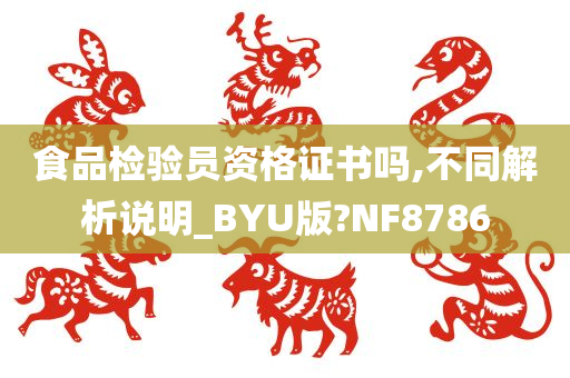 食品检验员资格证书吗,不同解析说明_BYU版?NF8786