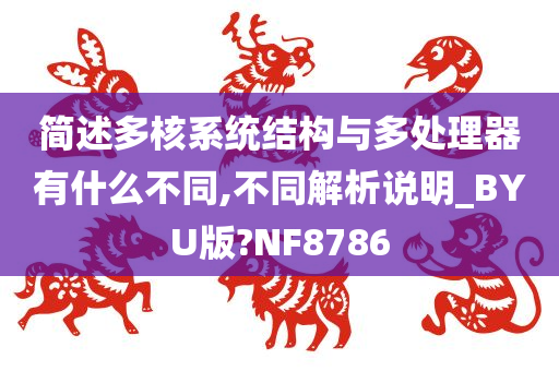 简述多核系统结构与多处理器有什么不同,不同解析说明_BYU版?NF8786