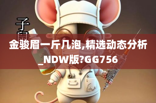 金骏眉一斤几泡,精选动态分析_NDW版?GG756