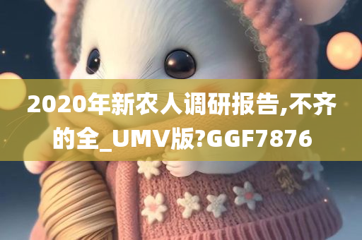 2020年新农人调研报告,不齐的全_UMV版?GGF7876