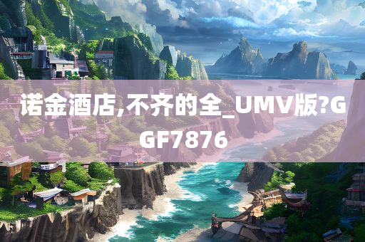 诺金酒店,不齐的全_UMV版?GGF7876