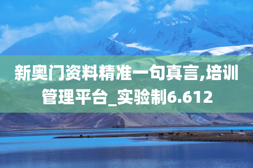 新奥门资料精准一句真言,培训管理平台_实验制6.612