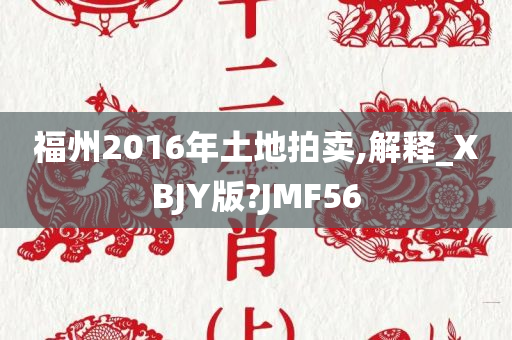 福州2016年土地拍卖,解释_XBJY版?JMF56