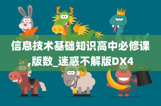 信息技术基础知识高中必修课,版数_迷惑不解版DX4