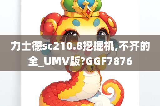 力士德sc210.8挖掘机,不齐的全_UMV版?GGF7876