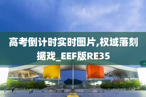 高考倒计时实时图片,权域落刻据戏_EEF版RE35