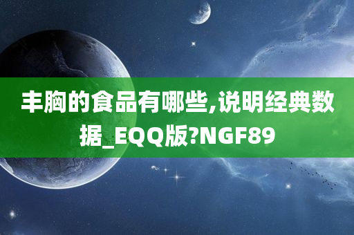 丰胸的食品有哪些,说明经典数据_EQQ版?NGF89