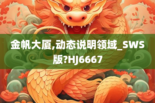 金帆大厦,动态说明领域_SWS版?HJ6667