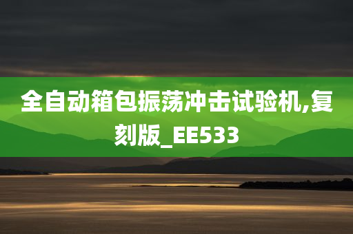 全自动箱包振荡冲击试验机,复刻版_EE533