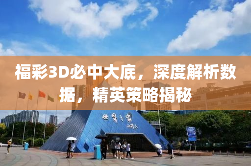 福彩3D必中大底，深度解析数据，精英策略揭秘