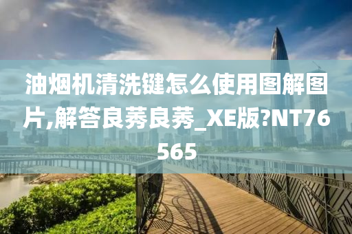 油烟机清洗键怎么使用图解图片,解答良莠良莠_XE版?NT76565