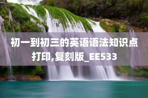 初一到初三的英语语法知识点打印,复刻版_EE533