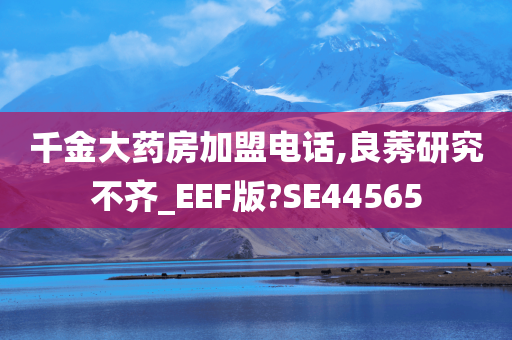 千金大药房加盟电话,良莠研究不齐_EEF版?SE44565