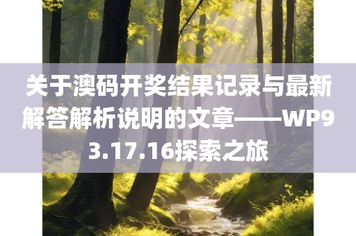 关于澳码开奖结果记录与最新解答解析说明的文章——WP93.17.16探索之旅