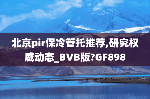 北京pir保冷管托推荐,研究权威动态_BVB版?GF898