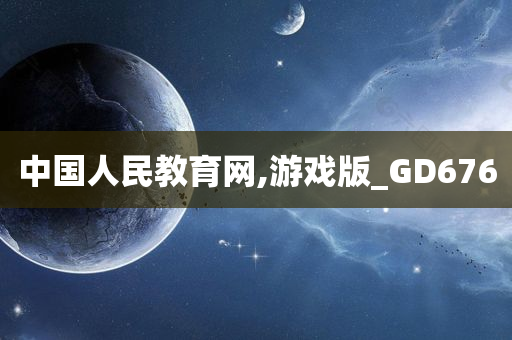 中国人民教育网,游戏版_GD676