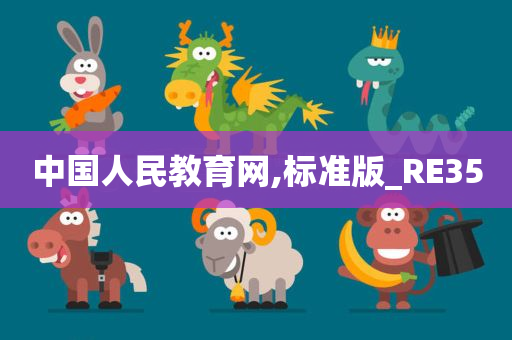 中国人民教育网,标准版_RE35