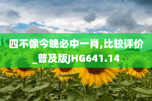 四不像今晚必中一肖,比较评价_普及版JHG641.14