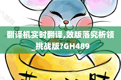 翻译机实时翻译,效版落究析领_挑战版?GH489