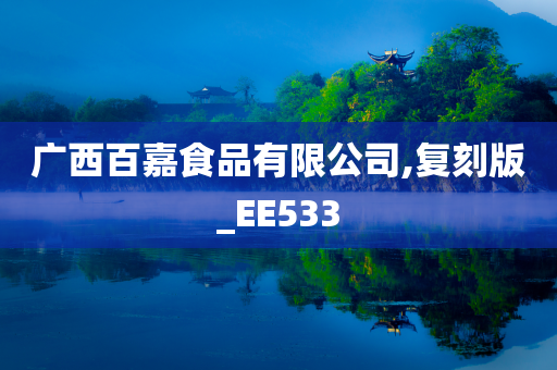 广西百嘉食品有限公司,复刻版_EE533