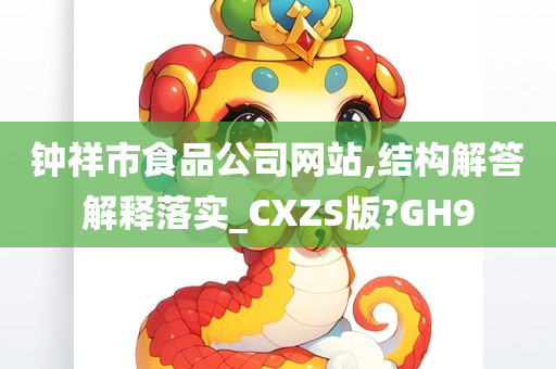 钟祥市食品公司网站,结构解答解释落实_CXZS版?GH9