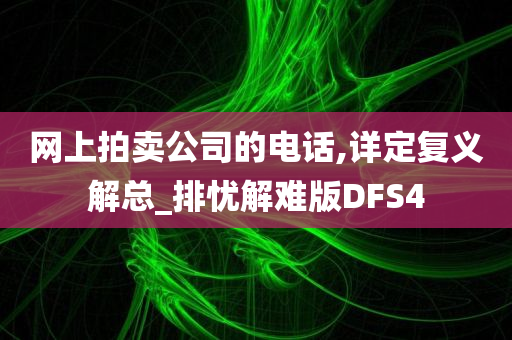 网上拍卖公司的电话,详定复义解总_排忧解难版DFS4