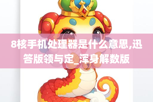 8核手机处理器是什么意思,迅答版领与定_浑身解数版