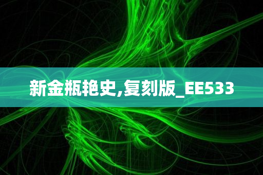 新金瓶艳史,复刻版_EE533