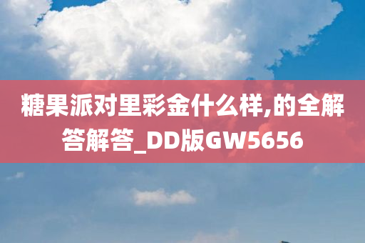 糖果派对里彩金什么样,的全解答解答_DD版GW5656