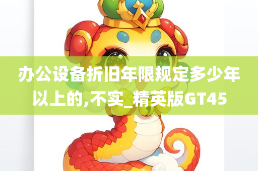 办公设备折旧年限规定多少年以上的,不实_精英版GT45