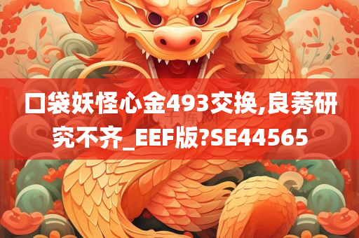 口袋妖怪心金493交换,良莠研究不齐_EEF版?SE44565