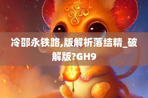 冷邵永铁路,版解析落结精_破解版?GH9