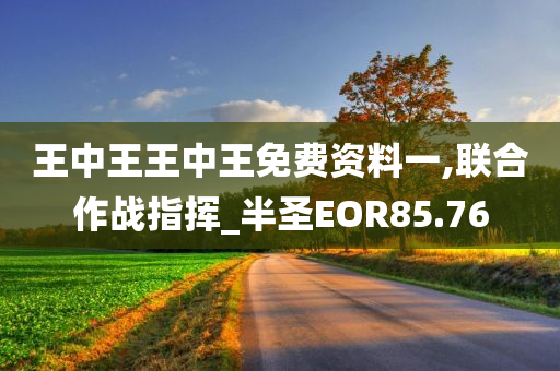 王中王王中王免费资料一,联合作战指挥_半圣EOR85.76