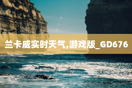 兰卡威实时天气,游戏版_GD676