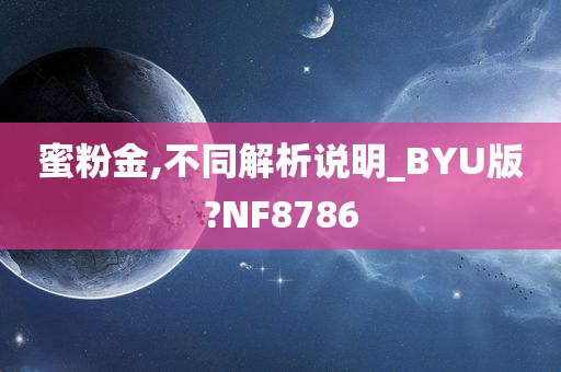 蜜粉金,不同解析说明_BYU版?NF8786